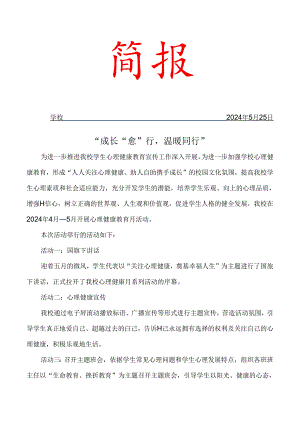 开展5·25“心理健康教育活动月”活动简报.docx