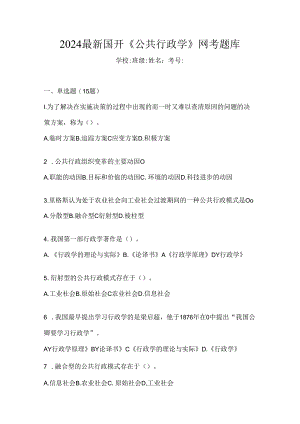 2024最新国开《公共行政学》网考题库.docx