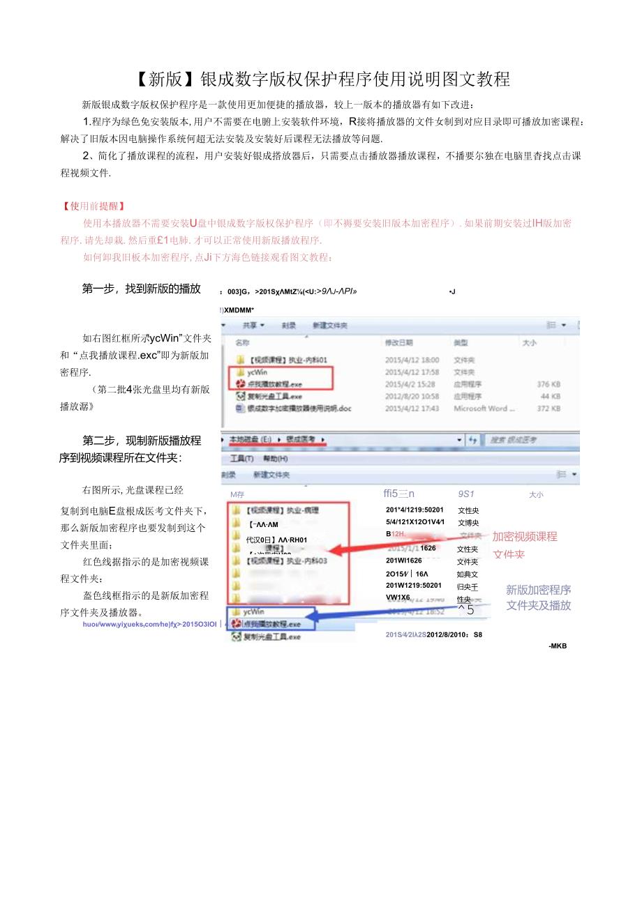 【新版】银成数字加密播放器使用说明.docx_第1页