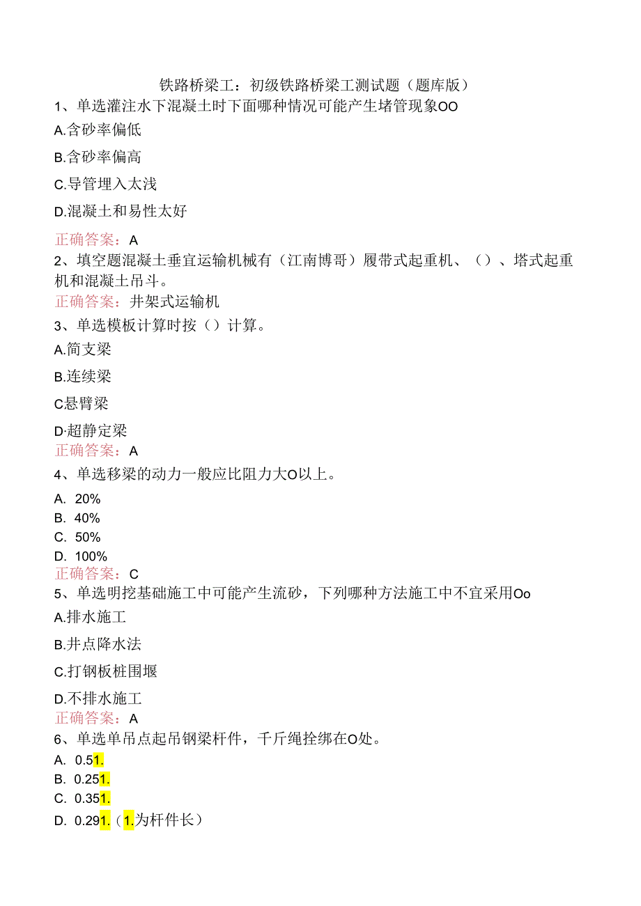 铁路桥梁工:初级铁路桥梁工测试题(题库版).docx_第1页