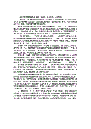“公民素质教育实践活动”国旗下讲话稿：公民素质从点滴做起.docx
