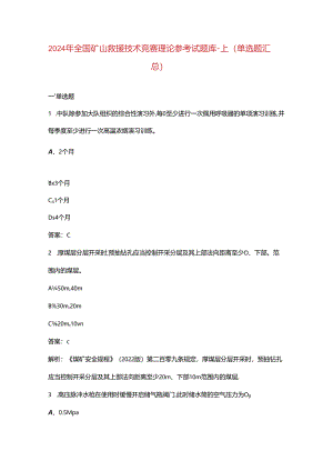 2024年全国矿山救援技术竞赛理论参考试题库-上（单选题汇总）.docx