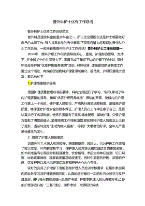 普外科护士优秀工作总结.docx