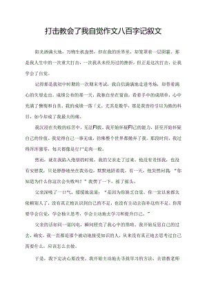 打击教会了我自觉作文八百字记叙文.docx