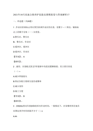 2021年10月高速公路养护技能竞赛模拟卷与答案解析17.docx