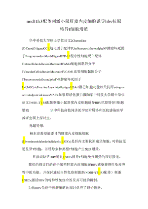nod1tlr3配体刺激小鼠肝窦内皮细胞诱导hbv抗原特异t细胞增殖.docx