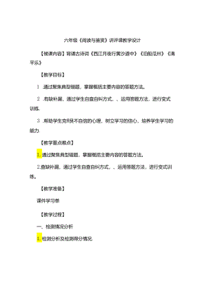 六年级《阅读与鉴赏》讲评课教学设计.docx