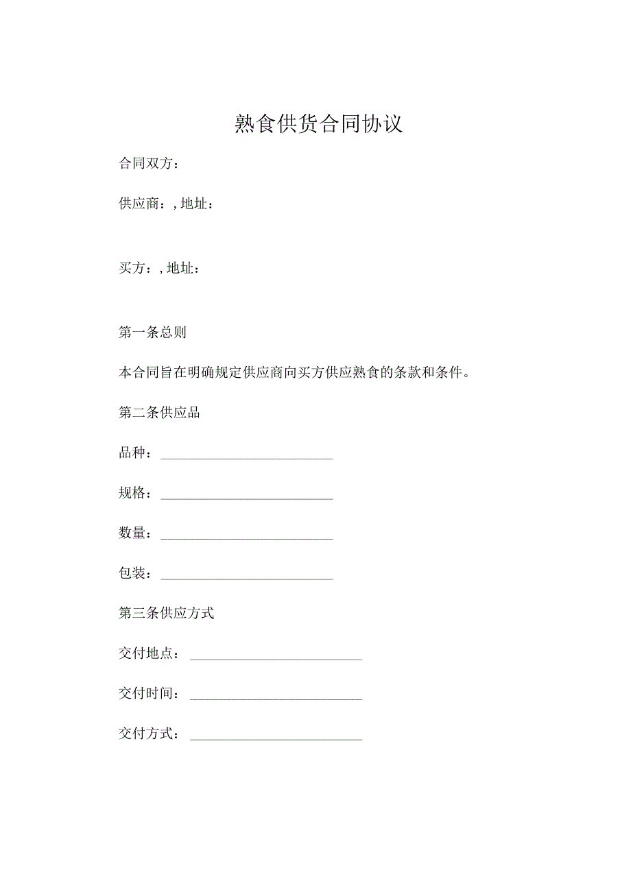 熟食供货合同协议 (6).docx_第1页