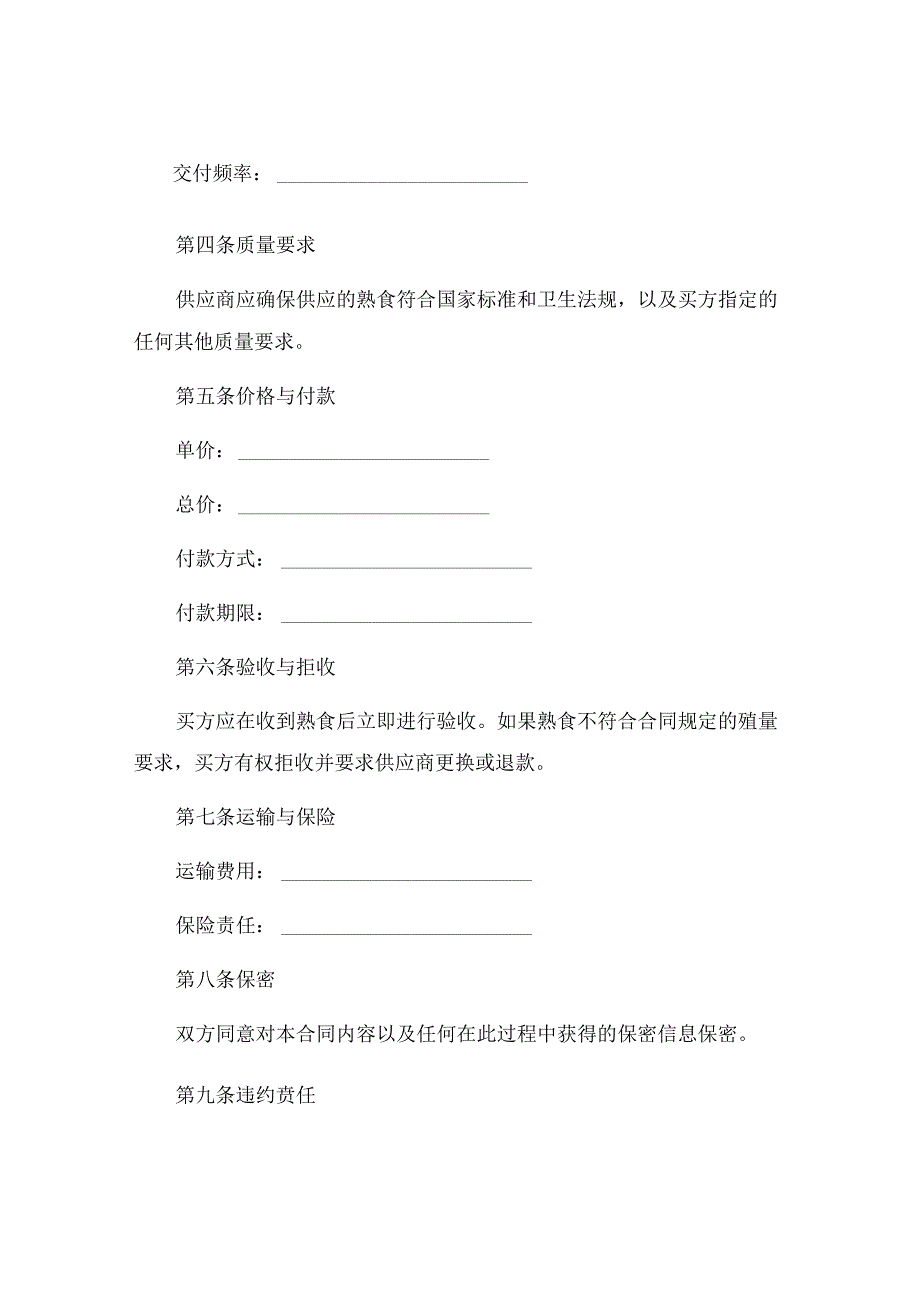 熟食供货合同协议 (6).docx_第2页