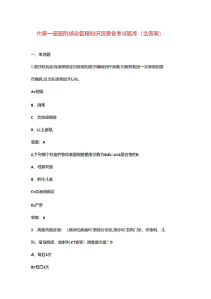 市第一届医院感染管理知识竞赛备考试题库（含答案）.docx