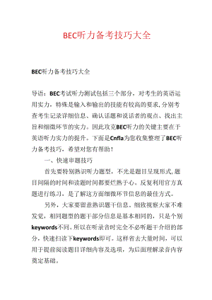 BEC听力备考技巧大全.docx