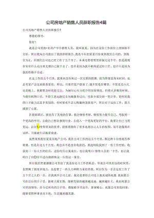 公司房地产销售人员辞职报告4篇.docx