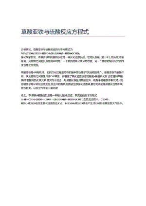 草酸亚铁与硫酸反应方程式.docx