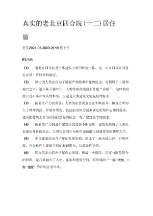 真实的老北京四合院（十二）居住篇.docx
