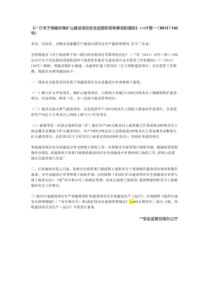 关于明确非煤矿山建设项目安全监管职责等事项的通知-202x.docx