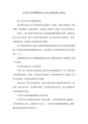 让孩子在暑期坚持上幼儿园的四大理由.docx