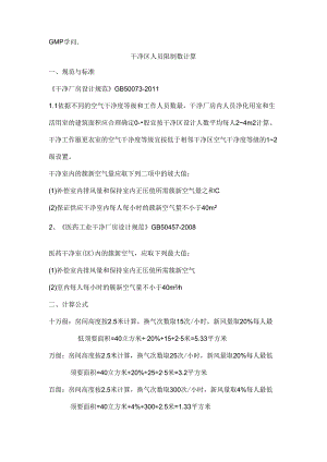 GMP知识洁净区人员限制数计算.docx