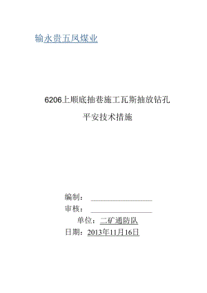 6206上顺底抽巷穿层瓦斯抽放钻孔施工安全技术措施.docx