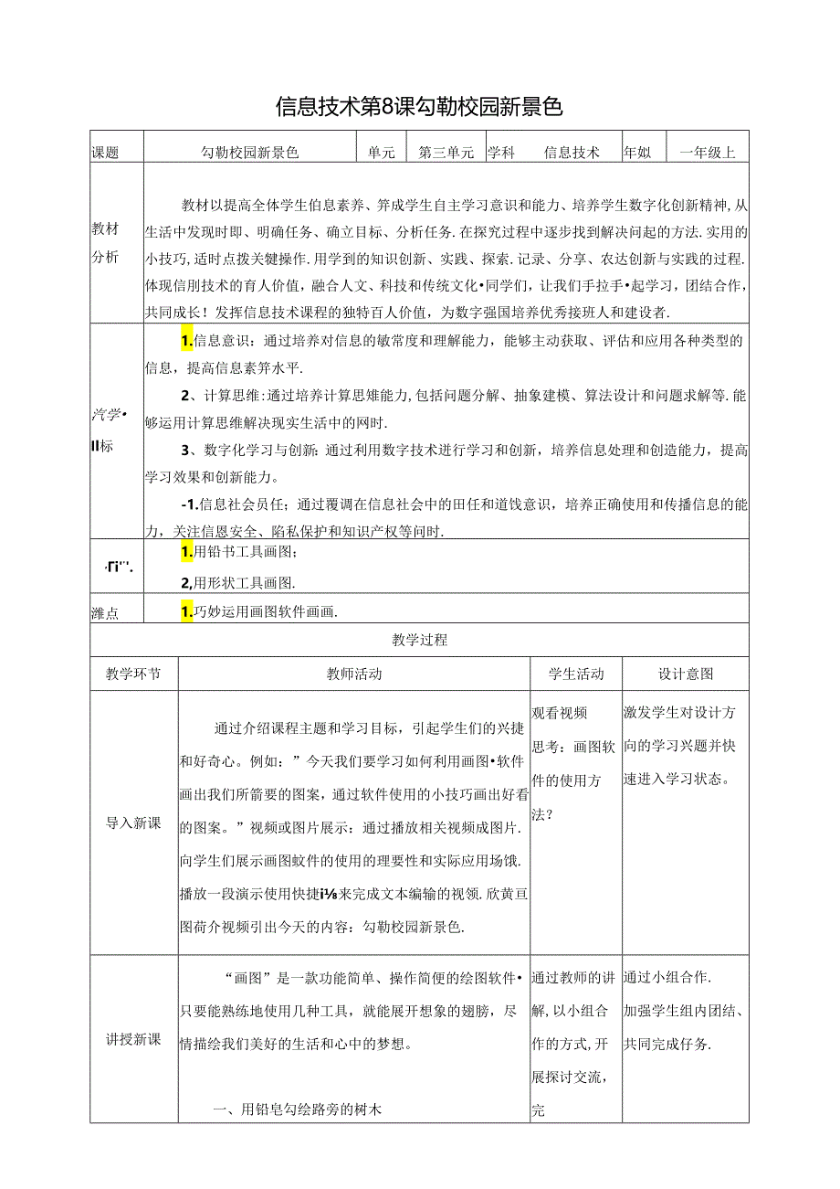 泰山版信息技术一上 第8课《勾勒校园新景色》教案.docx_第1页