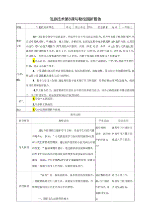 泰山版信息技术一上 第8课《勾勒校园新景色》教案.docx