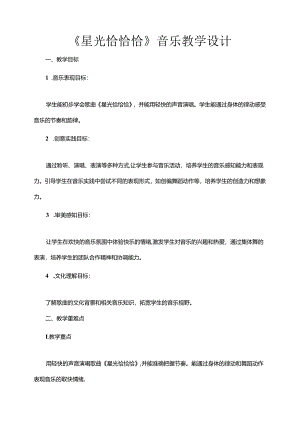 第6课星光恰恰恰教学设计 人音版音乐一年级下册.docx