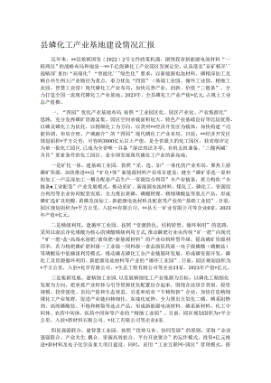 县磷化工产业基地建设情况汇报.docx