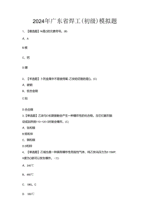 2024年广东省焊工（初级）模拟题.docx