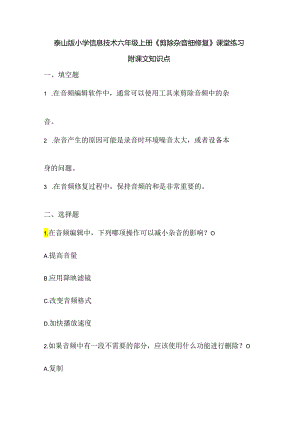 泰山版小学信息技术六年级上册《剪除杂音细修复》课堂练习及课文知识点.docx