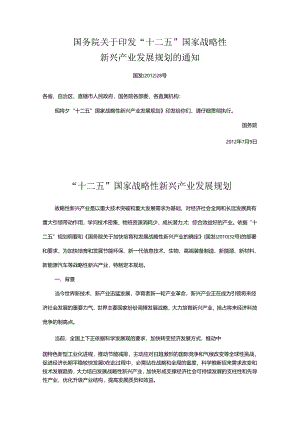 “十二五”国家战略性新兴产业发展规划全文(包含20项重大工程).docx