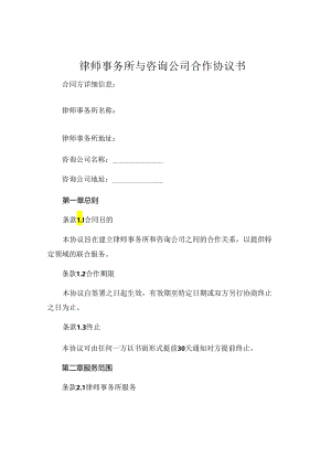 律师事务所与咨询公司合作协议书 (4).docx