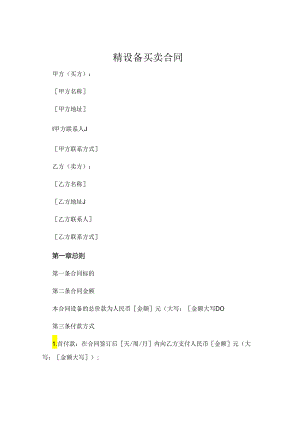 精设备买卖合同 .docx