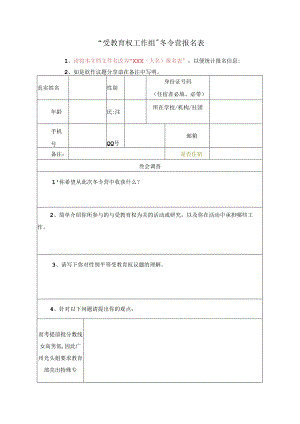 【报名表】受教育权工作组冬令营.docx