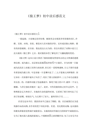 《狼王梦》初中读后感范文.docx