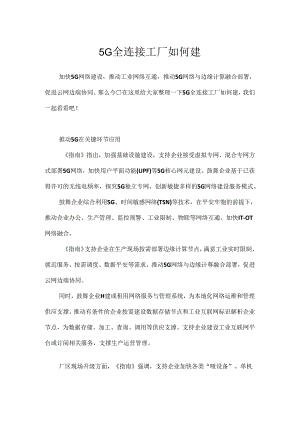 5G全连接工厂如何建.docx