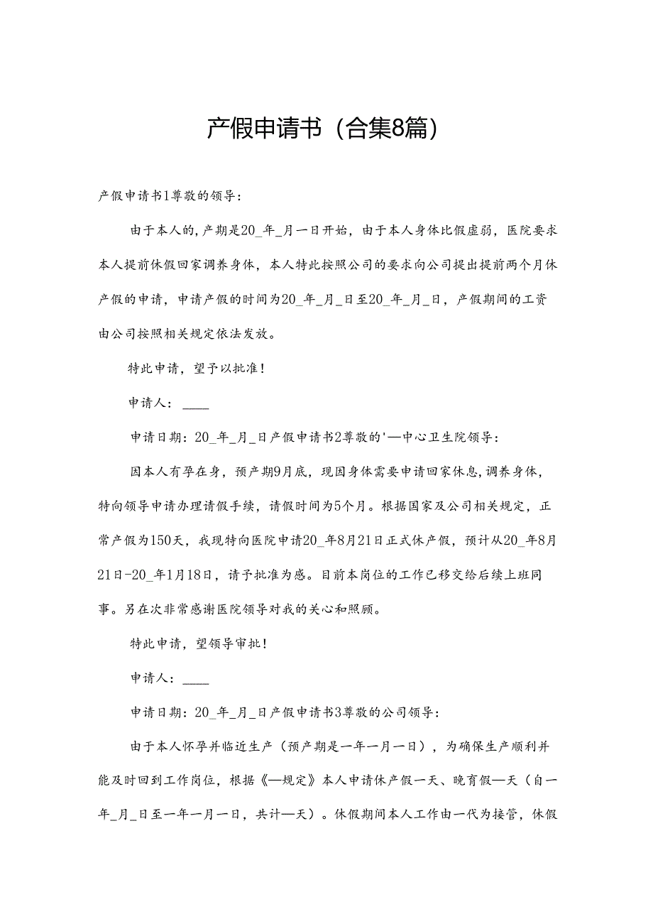 产假申请书（合集8篇）.docx_第1页