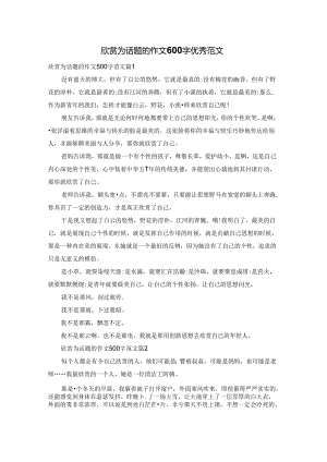 欣赏为话题的作文600字优秀范文.docx