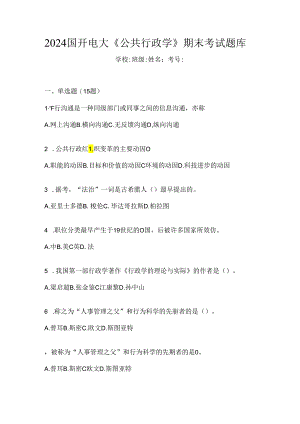 2024国开电大《公共行政学》期末考试题库.docx