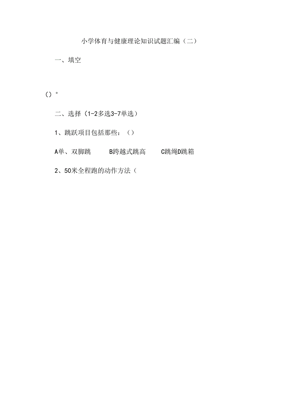 小学体育与健康理论知识试题汇编（二）.docx_第1页