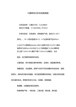 乙腈特性分析及急救措施.docx
