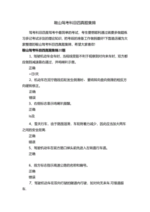 鞍山驾考科目四真题集锦.docx