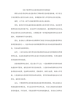 关于国考职位表查询途径的详细阐述.docx