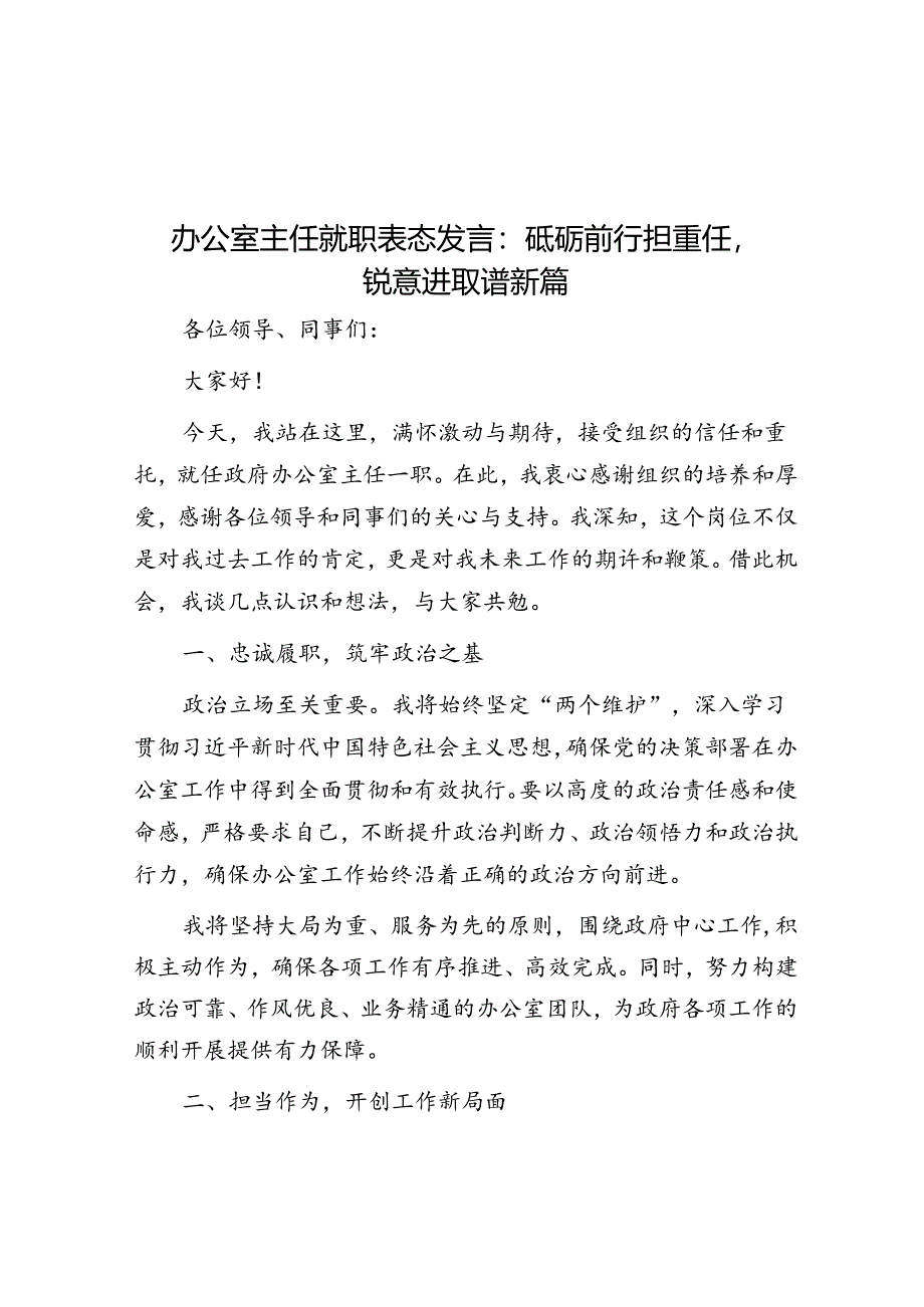 办公室主任就职表态发言：砥砺前行担重任锐意进取谱新篇.docx_第1页