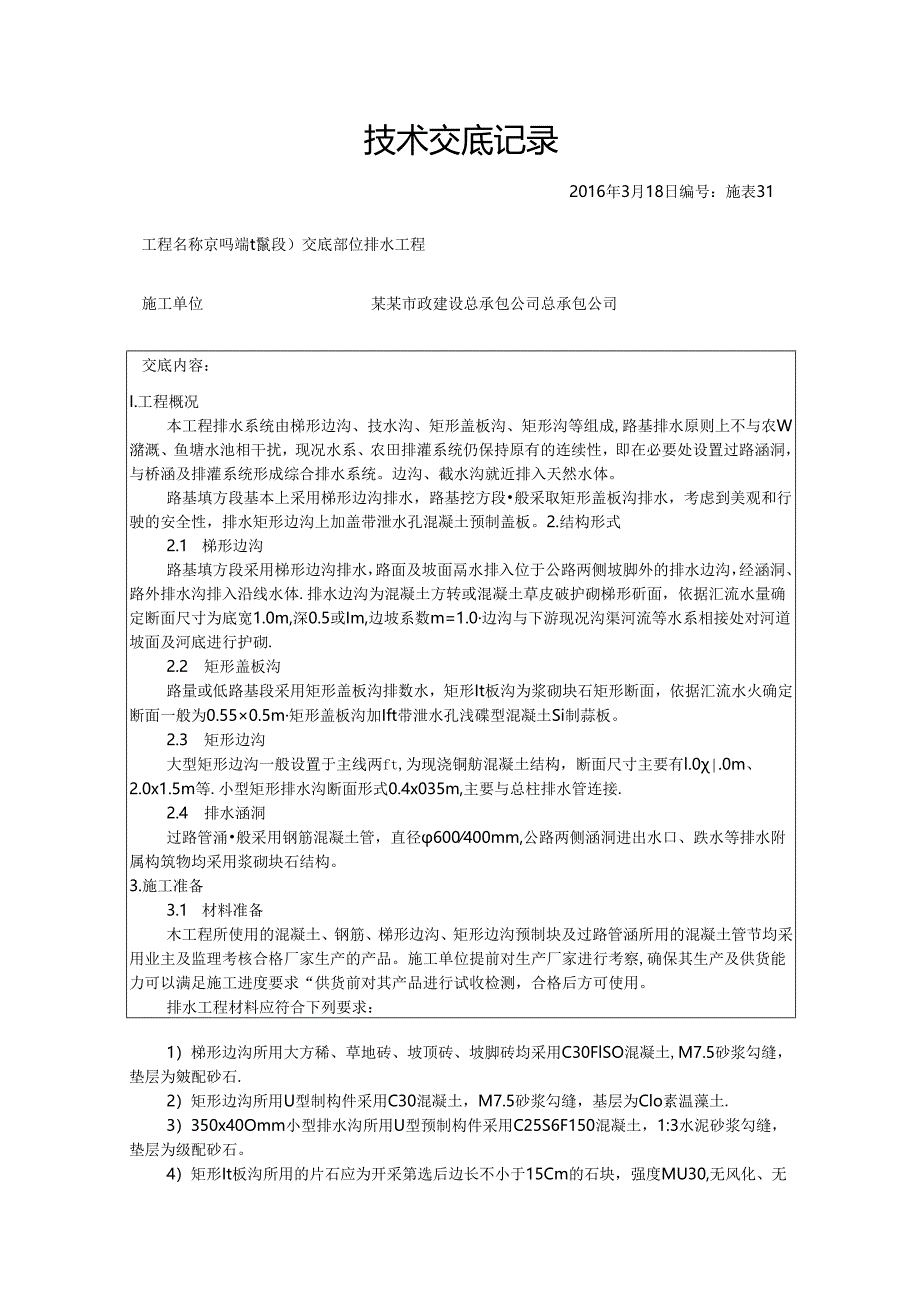 排水技术交底.docx_第1页