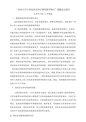 “农村小学小班化快乐体育课堂教学研究”课题论证报告.docx