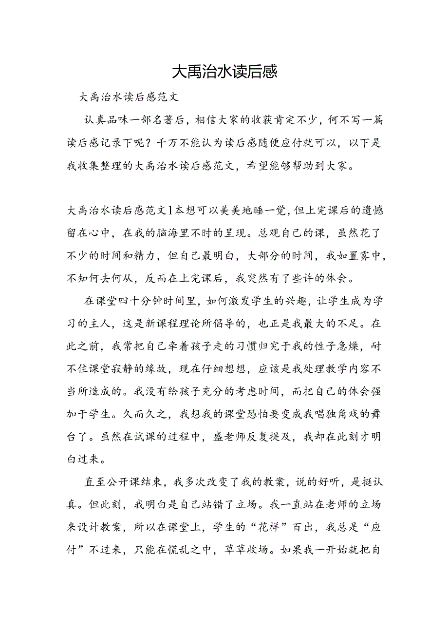 大禹治水读后感.docx_第1页