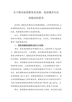 关于推动家政服务业发展促进城乡妇女再就业的思考.docx