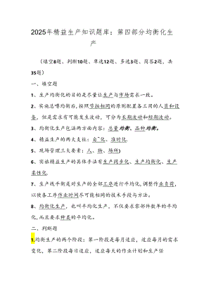 2025年精益生产知识题库：第四部分均衡化生产.docx