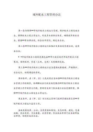 域外配水工程管理办法.docx
