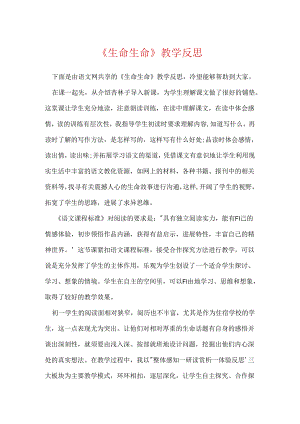 《生命生命》教学反思.docx