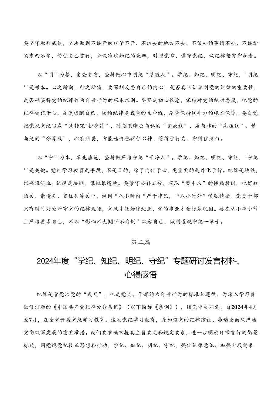 学纪、知纪、明纪、守纪专题学习的交流发言材料、心得共8篇.docx_第2页